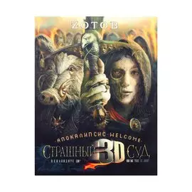 Апокалипсис Welcome. Страшный Суд 3D.Книга 2.