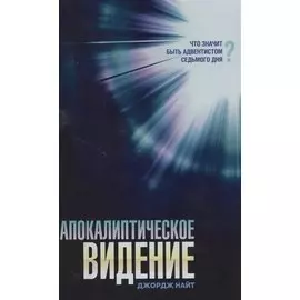 Апокалиптическое видение