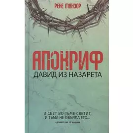 Апокриф. Давид из Назарета