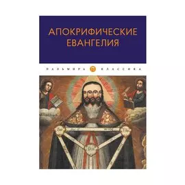 Апокрифические Евангелия: сборник