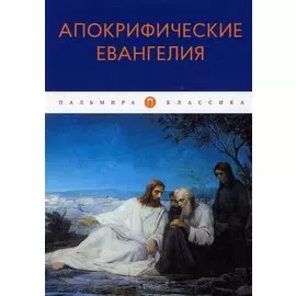 Апокрифические Евангелия: сборник
