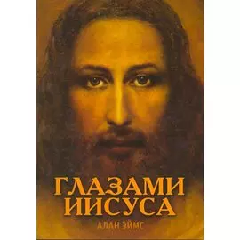 Апокрифические послания. Глазами Иисуса. Книга 1