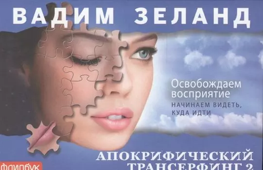 Апокрифический Трансерфинг-2: Освобождаем восприятие