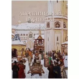 Аполлинарий Васнецов. Старая Москва