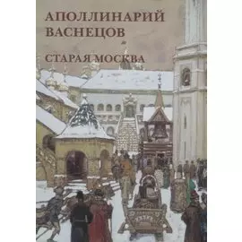 Аполлинарий Васнецов. Старая Москва. Набор открыток