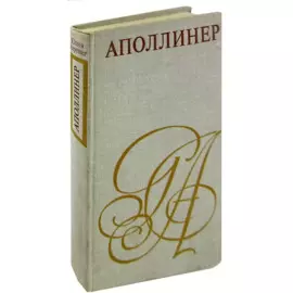Аполлинер