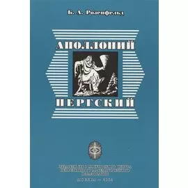 Аполлоний Пергский