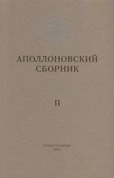 Аполлоновский сборник II
