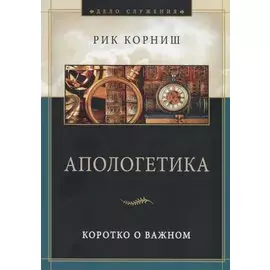 Апологетика. Коротко о важном
