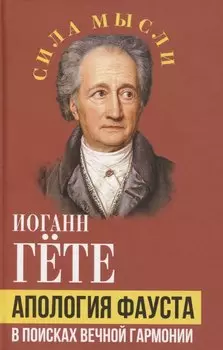 Апология Фауста. В поисках вечной гармонии