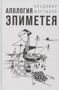 Апология Эпиметея