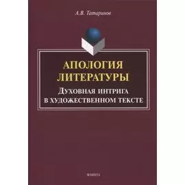 Апология литературы. Духовная интрига в художественном тексте. Монография