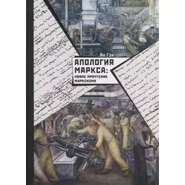 Апология Маркса: Новое прочтение Марксизма