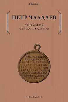 Апология сумасшедшего