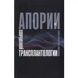 Апории современной трансплантологии