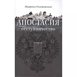 Апостасия. Отступничество. Роман