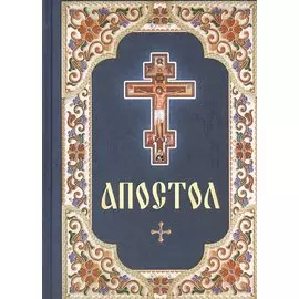 Апостол. Русский шрифт