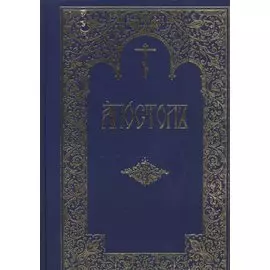 Апостол (Емельянова) (ПИ)