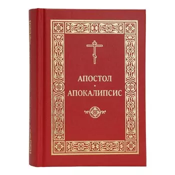 Апостол. Апокалипсис