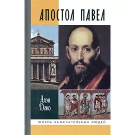 Апостол Павел