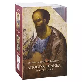 Апостол Петр. Биография. Апостол Павел. Биография (комплект из 2 книг)