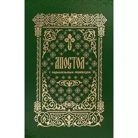 Апостол с параллельным переводом