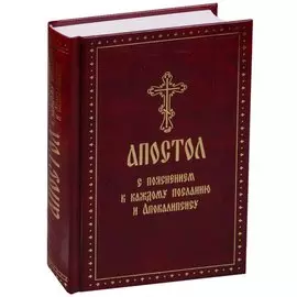 Апостол с пояснением к каждому посланию и Апокалипсису