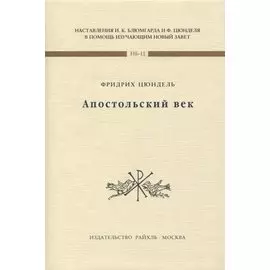 Апостольский век