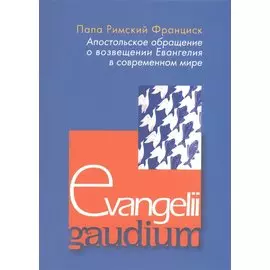 Апостольское обращение о возвещении Еванелия в современном мире. Evangelii gaudium