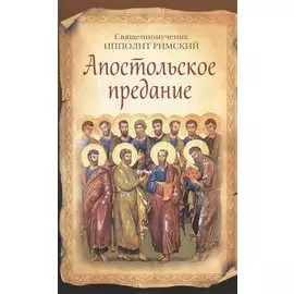 Апостольское предание