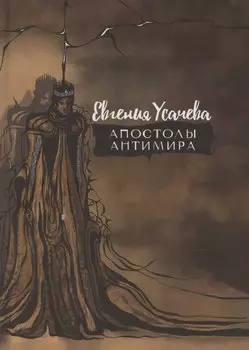 Апостолы Антимира: роман