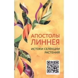 Апостолы Линнея. Истоки селекции растений