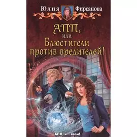 АПП, или блюстители против вредителей!