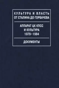 Аппарат ЦК КПСС и культура. 1979-1984. Документы