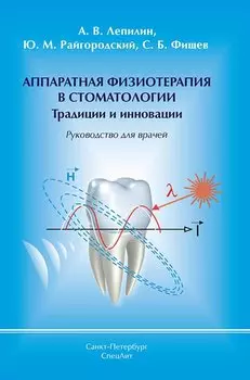 Аппаратная физиотерапия в стоматологии Традиции и инновации