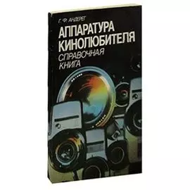 Аппаратура кинолюбителя. Справочная книга
