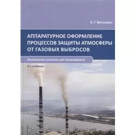 Аппаратурное оформление процессов защиты атмосферы от газовых выбросов. Инженерная экология для бакалавриата. Учебное пособие