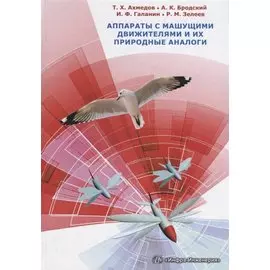 Аппараты с машущими движителями и их природные аналоги