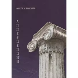 Апперцепции. Поэтический сборник