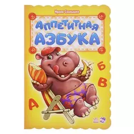 Аппетитная азбука