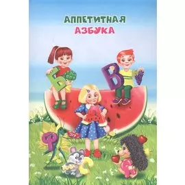 Аппетитная азбука