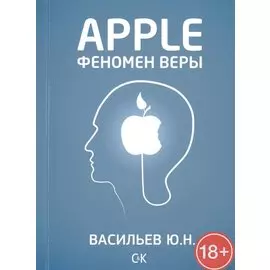 Apple. Феномен веры