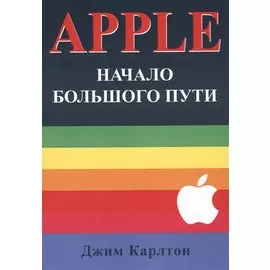 APPLE Начало большого пути (м) Карлтон