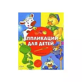Аппликации для детей