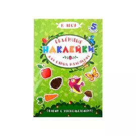Аппликации для детей. Объемные наклейки для самых маленьких. В лесу