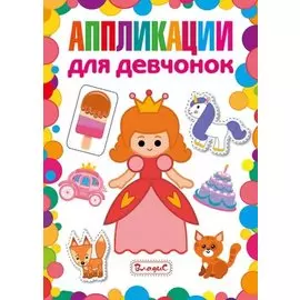 Аппликации для девчонок