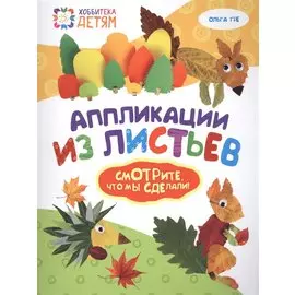 Аппликации из листьев