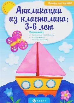 Аппликации из пластилина:3-6 лет
