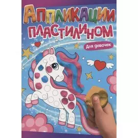АППЛИКАЦИИ ПЛАСТИЛИНОМ А4. ДЛЯ ДЕВОЧЕК