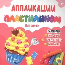 АППЛИКАЦИИ ПЛАСТИЛИНОМ. ДЛЯ ДЕВОЧЕК